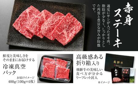 飛騨牛 赤身ステーキ 400g（100g×4） 赤身 黒毛和牛 MZ026