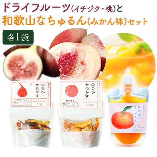 【ふるさと納税】ドライフルーツ(イチジク・桃)となちゅるん(みかん味)のセット 各1袋 有限会社柑香園 《30日以内に出荷予定(土日祝除く)》 和歌山県 紀の川市 フルーツ 果物 柑橘 添加物不使用 ゼリー ドライフルーツ みかん イチジク いちじく 桃 送料無料