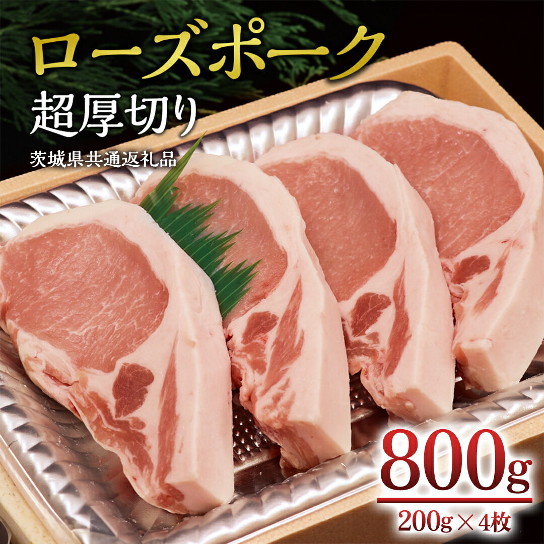 【ふるさと納税】＜ローズポーク＞ ロース超厚切り 800g （ 200g × 4枚 ） とんかつ トンテキ ブランド豚 厚切 豚ロース 豚肉 冷凍