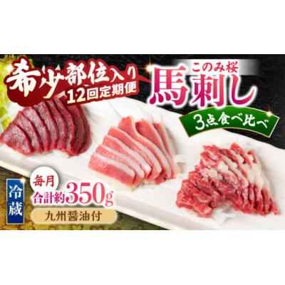 ふるさと納税 うきは市 【毎月定期便】このみ桜たべくらべ3点セット U050-3MT-HSS3-12(うきは市)全12回