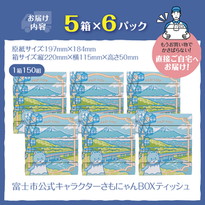 富士市公式キャラクター さもにゃん BOXティッシュ 30個 1箱150組 パルプ100％ お肌に優しい ソフト 富士山の雪解け水 国産原紙 防災 備蓄 日用品 生活用品 消耗品 ローリングストック 