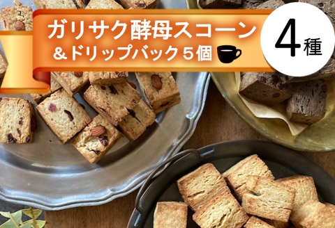 スコーン LiandBagle リアンドベーグル 天然酵母 自家製 手づくり 酵母スコーン 4種 オリジナルドリップバッグコーヒー