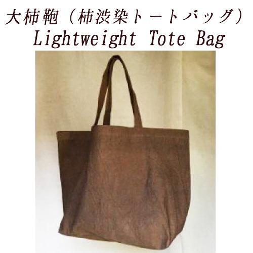 【ふるさと納税】 Lightweight Tote Bag 柿渋染 トートバッグ 防虫 防水 防腐 抗菌 ファッション アパレル 鞄 カバン 岡田防水布店〔213-001〕岐阜県 大垣市