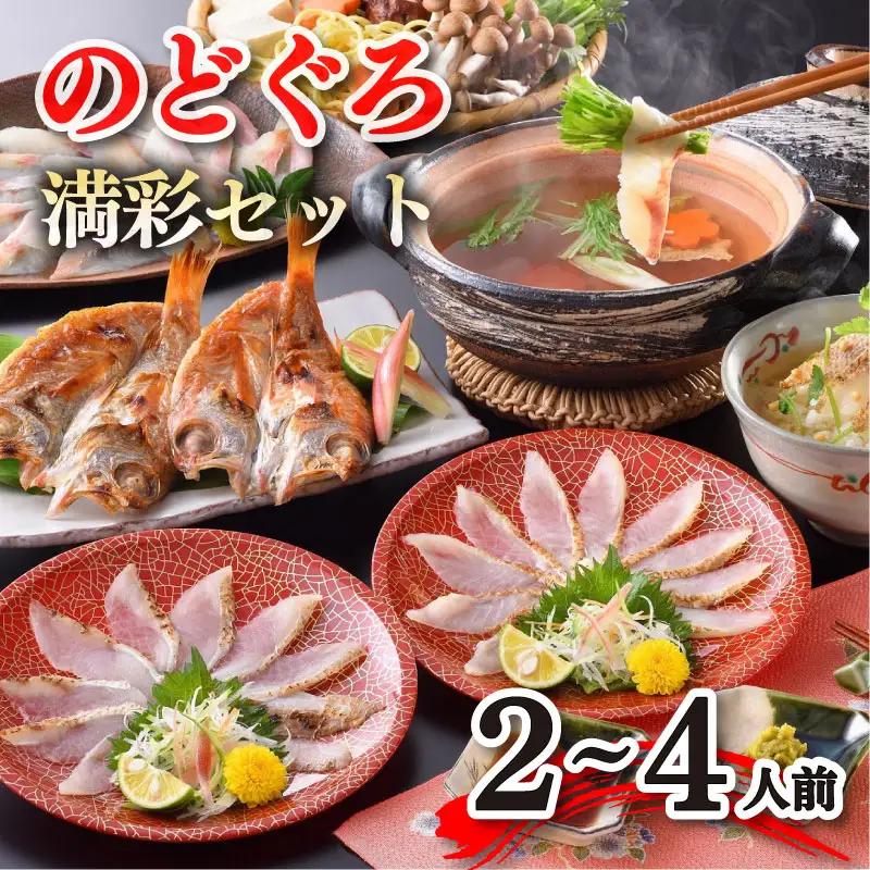 のどぐろ しゃぶしゃぶ 炙り刺し だし茶漬け フルコース 2-4人前 のどぐろ AS108-NT
