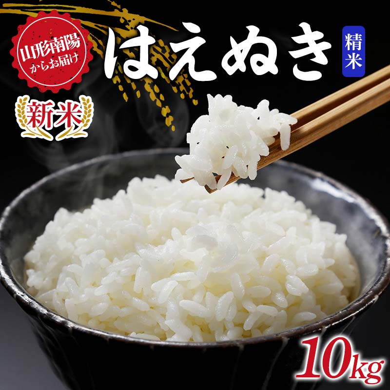【ふるさと納税】 【令和8年産 新米 先行予約】 はえぬき (精米) 10kg 《令和8年9月下旬～発送》 『マルタニ農園』 山形南陽産 米 白米 ご飯 農家直送 山形県 南陽市 [2390-R8]