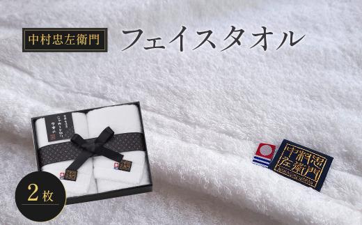 今治タオルブランド認定品　中村忠左衛門 フェイスタオル 2枚 ｜ タオル 今治タオル 愛媛県 西条市
