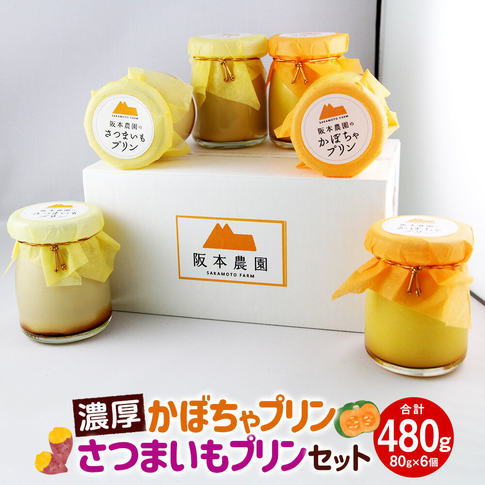 【ふるさと納税】濃厚 かぼちゃプリン さつまいもプリン セット 各3個入 計6個 プリン 洋菓子 かぼちゃ カボチャ パンプキン パンプキンプリン さつまいも サツマイモ 紅はるか スイーツ デザート おやつ 手土産 詰め合わせ お取り寄せスイーツ 福岡県 香春町 送料無料