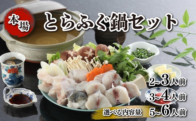 
            とらふぐ 鍋 セット 簡易包装 選べる 内容量 2~3人前 3~4人前 5~6人前 国産 ふぐ 河豚 フグ とらふぐ お鍋 冷凍 サカナ 魚 下関 山口 ふぐ特集 秋 冬
          