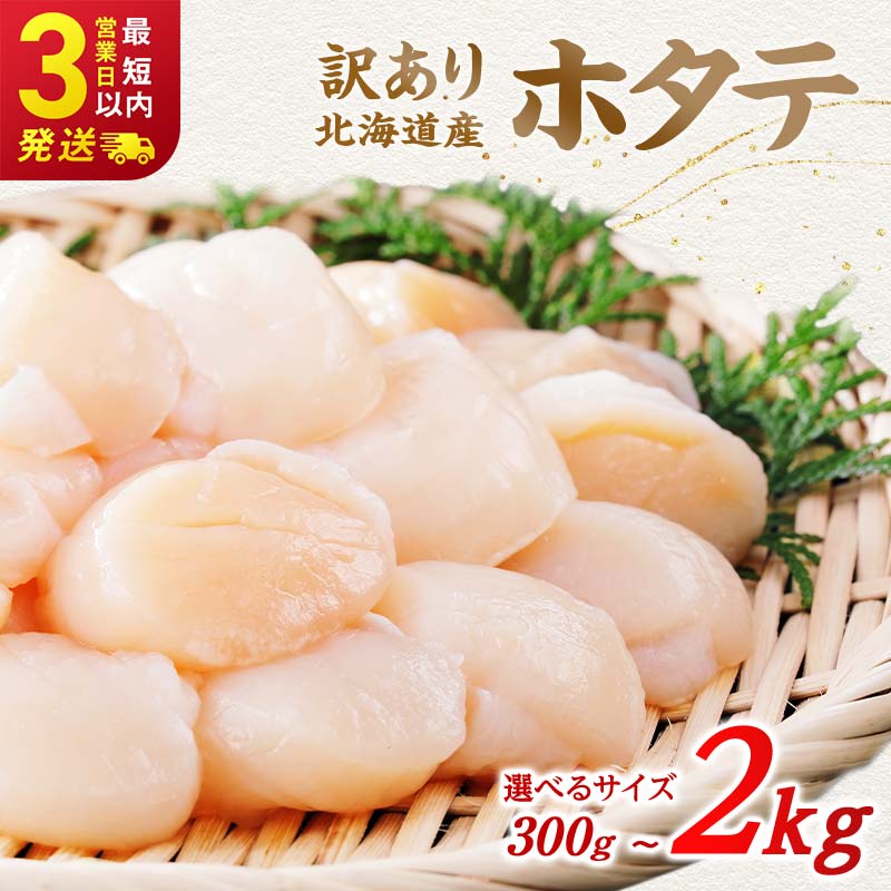 訳あり 生冷 ホタテ 1kg 500g × 2パック 訳あり品 フードロス 不揃い たっぷり 大粒 北海道 オホーツク 海鮮 貝柱 ほたて 帆立 ホタテ 貝 冷凍
