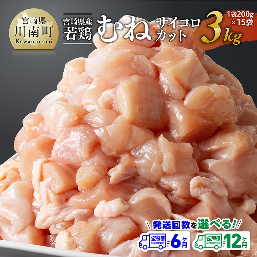 【ふるさと納税】※定期便回数が選べる※ 宮崎県産若鶏　むねサイコロカット　3kg（200g×15P） - 鶏肉 鶏 肉 国産 九州産 宮崎県産 ムネ サイコロ 真空パック 小分け カット済 川南町 送料無料 C06905t6 C06905t12