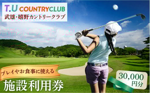 ゴルフ ゴルフ場施設利用券 計30,000円分 ゴルフ ゴルフ場 ゴルフ場利用券 golf GOLF ごるふ 武雄嬉野カントリークラブ チケット ちけっと 利用券 プレー券 体験 九州 佐賀県 武雄市 スポーツ ゴルフ  ゴルファー ごるふぁー 人気 ゴルフ 佐賀県 武雄市 ごるふ ゴルフ利用券 ゴルフプレー プレー券 ちけっと ゴルフ場利用券 運動 /武雄嬉野カントリークラブ [UAA002]