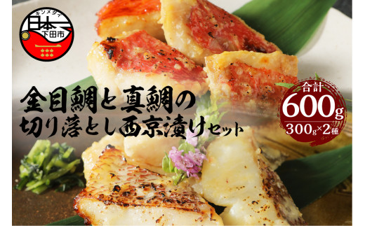 金目鯛 と 真鯛 の 切り落とし 西京漬け セット 金目鯛 真鯛 魚 西京漬け 切身 切り身 切り落とし 食べ比べ 詰め合わせ 2種 600g 魚 厳選 お取り寄せ 贈答 西京味噌 味噌 惣菜 おつまみ おかず 簡単 静岡 伊豆 下田 渡辺水産