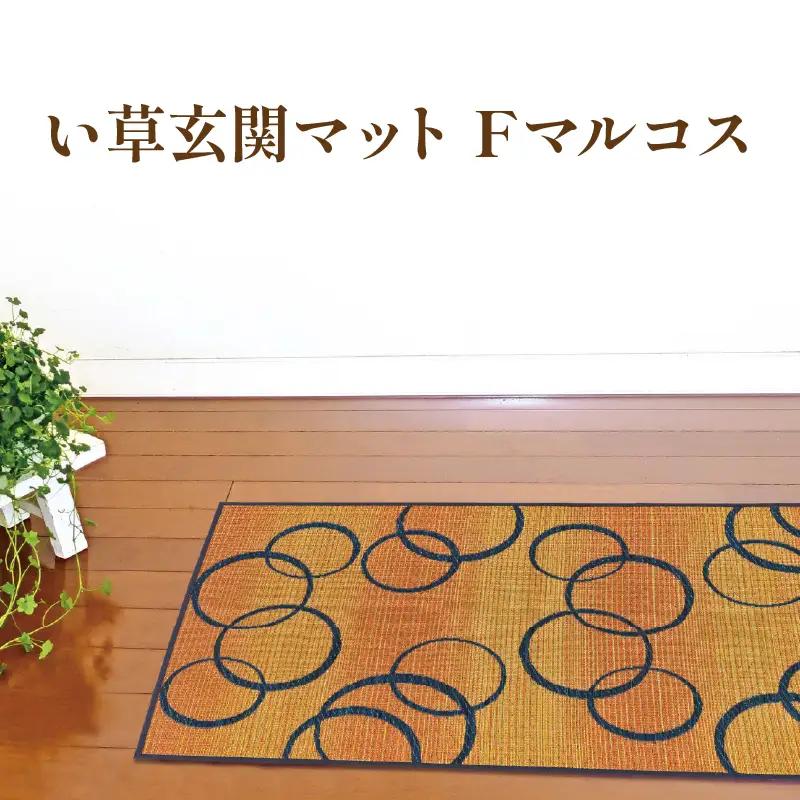 玄関マット 50×80 マット 丈夫 い草 Fマルコス