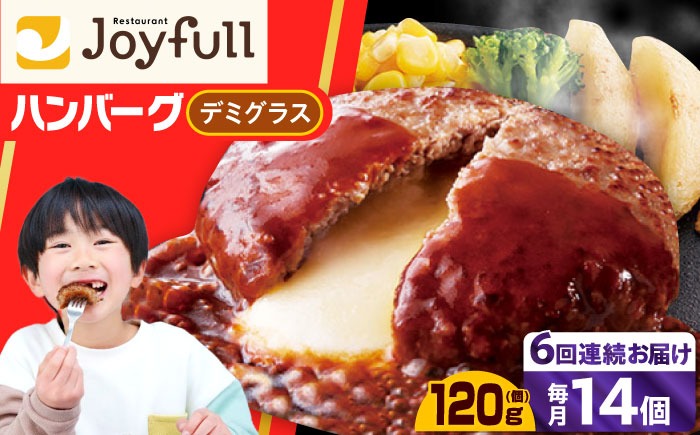 【全6回定期便】【福岡工場直送】ジョイフル ハンバーグ 14個 ( チーズイン デミグラス ソース )《築上町》【株式会社　ジョイフル】[ABAA034]