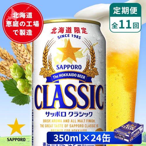 【定期便：全11回】サッポロクラシック 350ml×24本【880010001911】