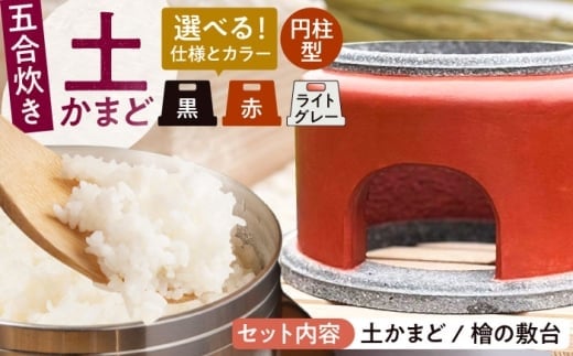 【角面×ライトグレー】卓上コンロ に載せるだけで 本格 かまどごはん 五合炊　土かまど (円柱型) 糸島市 / しゃかんや みとま / 炊飯 釜土 竈 [AUP007-3]