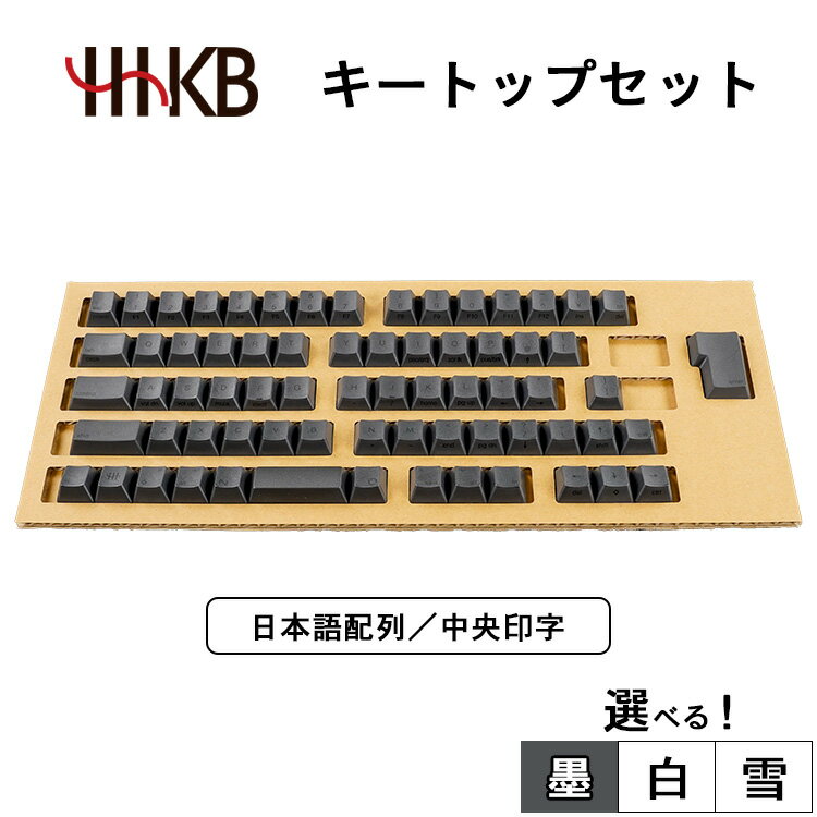 【ふるさと納税】【選べるカラー】HHKBキートップセット（墨／白／雪）日本語配列／中央印字