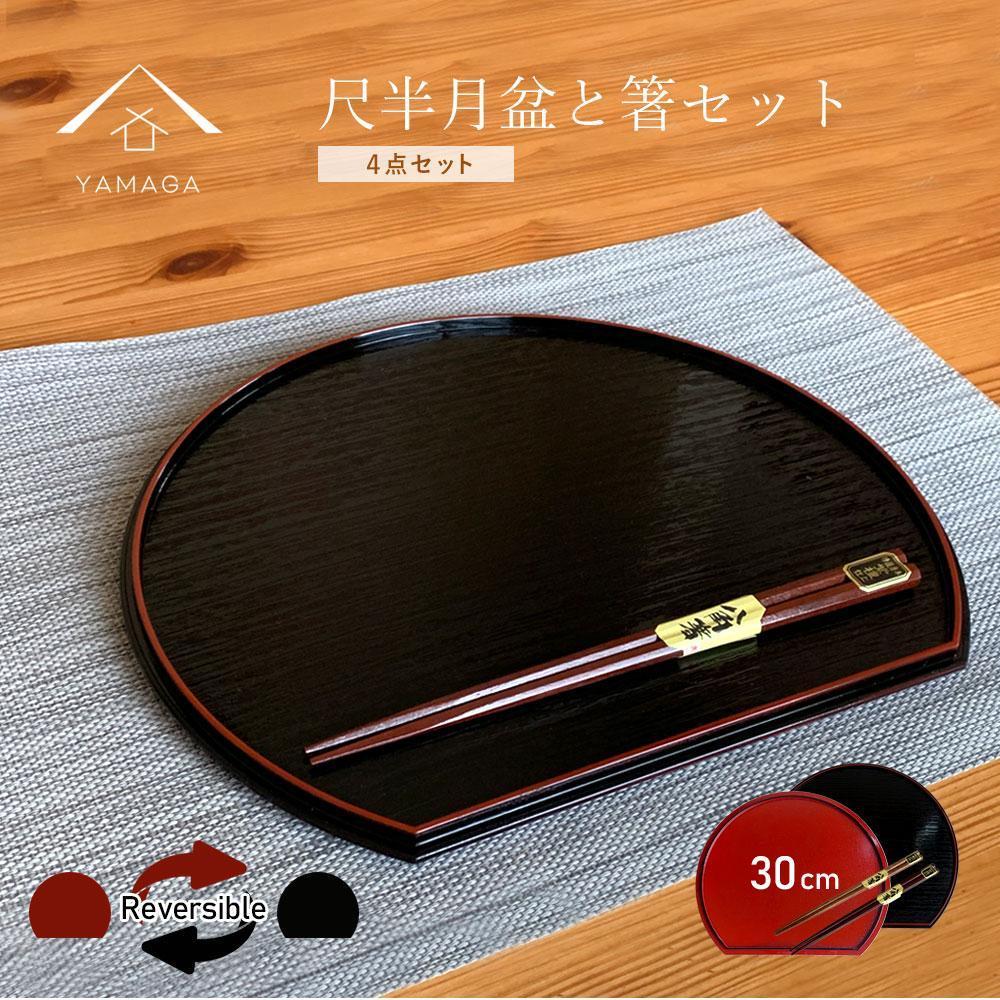 【ふるさと納税】紀州塗り 約30cm 半月盆 滑り止め 2枚 木製箸 2膳 お箸 定食盆 お正月［YS153］ | 漆器 紀州漆器 茶碗 食器 お椀 お皿 器 日本製 ふるさと納税 和歌山県高野町 高野山 高野町