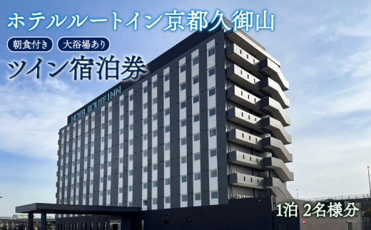 ホテル ルートイン 久御山町 スタンダード ツイン 宿泊券 2名 1泊 京都 関西 観光 宿泊 宿泊券 朝食付き バイキング 天然温泉 温泉 おんせん 旅行 チケット
