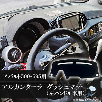 【ふるさと納税】アバルト500-595用アルカンターラダッシュマット 左ハンドル車用_ マット アパルト アルカンターラ ダッシュ 左ハンドル おすすめ 送料無料 専用 【1277202】