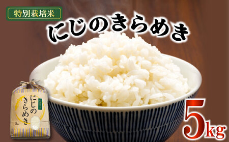 お米 にじのきらめき 5kg 農家直送 特別栽培米