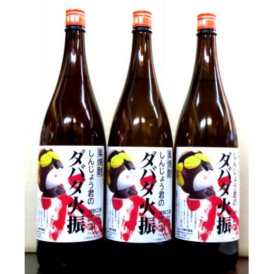 ふるさと納税 須崎市 四万十栗焼酎「しんじょう君のダバダ火振り」 1.8L　3本セット |  | 01
