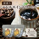 【ふるさと納税】コーヒー豆 「バレルエイジドコーヒー（深煎り）2パック200g」北山物産「水の時計」/富山県 黒部市　黒部市