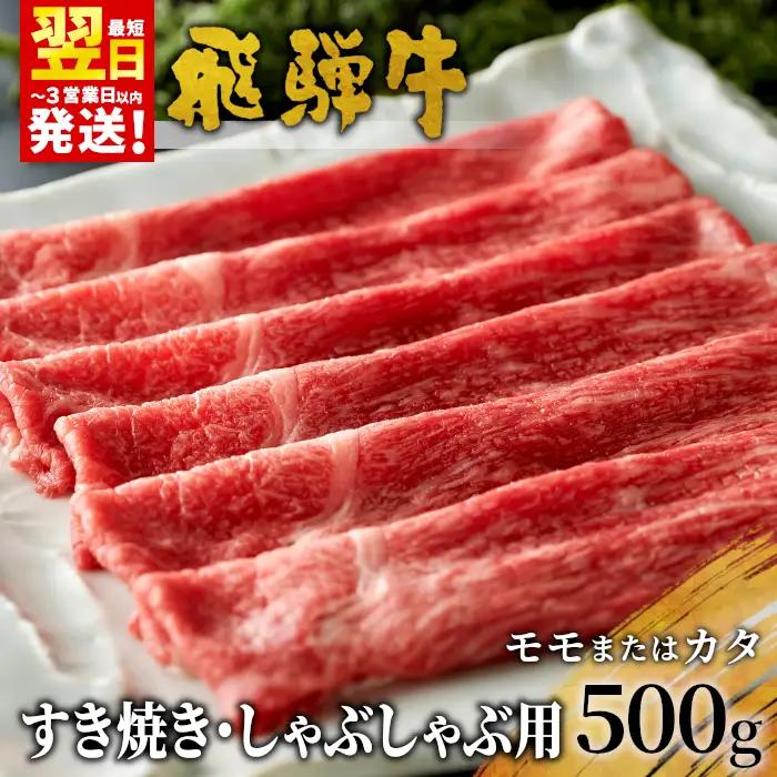 【最短発送】 飛騨牛 モモまたはカタ すき焼き・しゃぶしゃぶ用 500g モモ カタ 牛肉 和牛 肉 すき焼き しゃぶしゃぶ 東白川村 岐阜 養老ミート 15000円