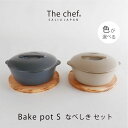 【ふるさと納税】【美濃焼】The chef ベイクポットS＆焼杉プレートセット 選べるカラー【株式会社ロロ】 [MBZ043]