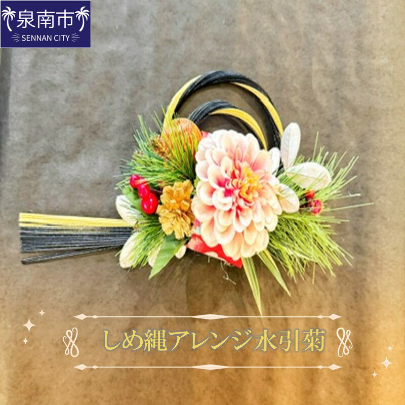 【ふるさと納税】しめ縄アレンジ水引菊