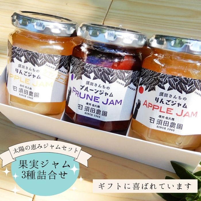 【ふるさと納税】須田農園　果実ジャム3種詰合せセット（りんごジャム：シナノゴールド　りんごジャム：紅玉　プルーンジャム）[SU-107]