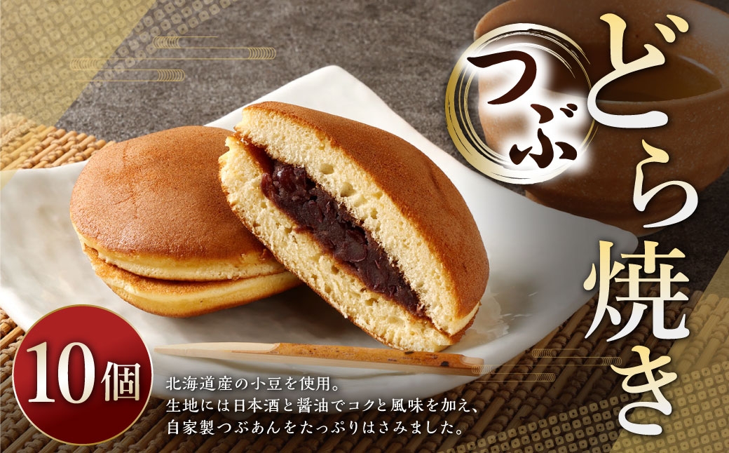 
                  つぶどら焼き 10個 ドラ焼き どら焼き お菓子 菓子 和菓子 デザート スイーツ 小豆 あずき つぶあん
                