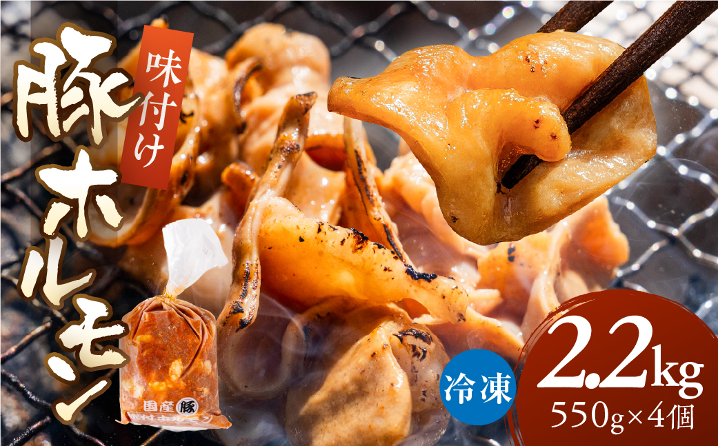 ＼ドーンと満足サイズ／冷凍 豚ホルモン 2.2kg 550g×4個 小分け 冷凍 惣菜 もつ鍋 もつ煮 焼肉 炒め物 便利 豚ホルモン 豚肉 国産 国産豚 小腸 おかず おつまみ 10000 1万 中