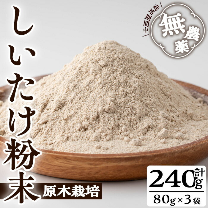 【ふるさと納税】しいたけ粉末(計240g・3袋)国産 しいたけ シイタケ きのこ キノコ 粉末 パウダー 常温 常温保存【九南サービス(タマチャンショップ)】