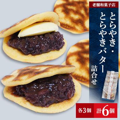 ふるさと納税 香取市 【創業360年】老舗和菓子屋のとらやき・とらやきバター6個