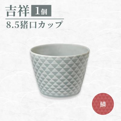 ふるさと納税 瑞浪市 【美濃焼】 吉祥 8.5猪口カップ 鱗 瑞浪市 / JS企画 小田陶器
