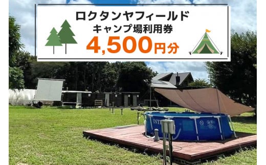 【ロクタンヤフィールド】キャンプ場利用券 4,500円分 78-B