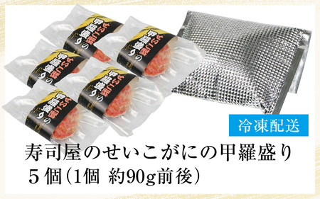 【国産】寿司屋のせいこがにの甲羅盛り 5個（1個 約90g前後） / 甲羅盛り せいこがに メスガニ 内子 外子 真空パック 殻むき不要 ずわいがに 濃厚 蟹 甲羅酒 焼き蟹 ほぐし身 ポーション 味