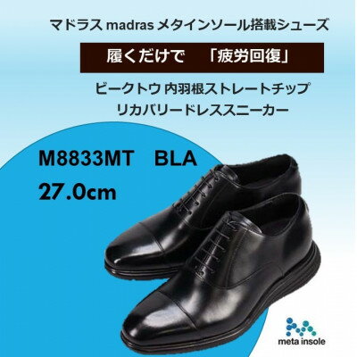 【ふるさと納税】履くだけで『疲労回復』madrasリカバリーシューズ【指圧】M8833MT ブラック 27.0cm【1703005】