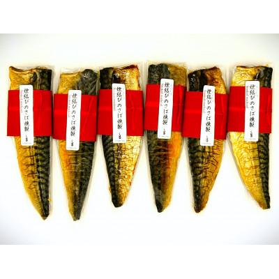 ふるさと納税 由利本荘市 人気NO1!煙結びのさば燻製6セット