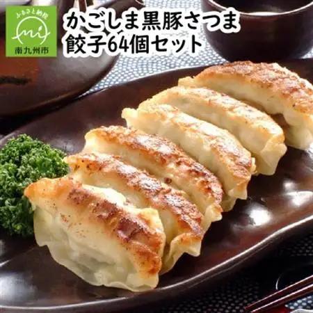 「かごしま黒豚さつま」餃子64個セット【配送不可地域：離島】【1185771】
