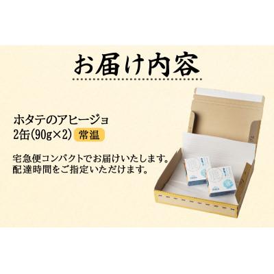 ふるさと納税 鹿部町 【北海道産】ホタテのアヒージョ 2缶 180g HK02 |  | 03