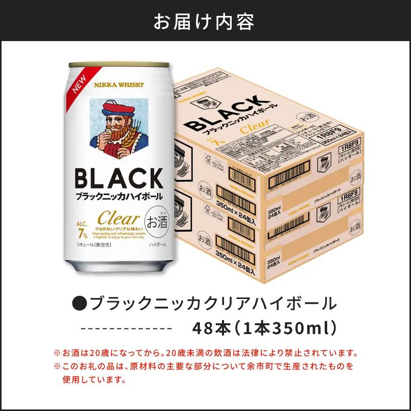 ブラックニッカ クリア ハイボール 350ml × 2ケース 48本 ウイスキー ハイボール_Y020-0732