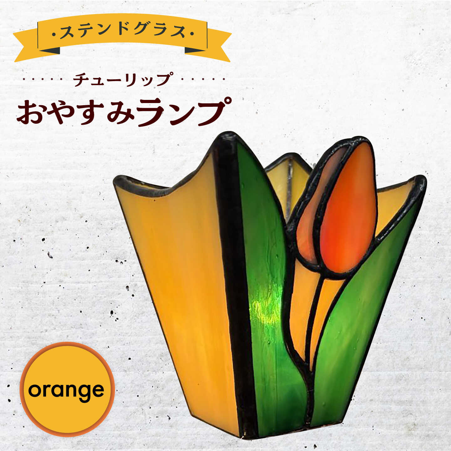 【ふるさと納税】おやすみ ランプ （チューリップ） 横70×縦80mm ステンドグラス オレンジ / 照明 ライト ランプ ステンドグラス / 大村市 / ステンドグラス工房ウォークオン[ACZT005]
