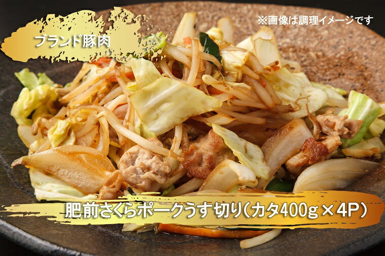 【ふるさと納税】ブランド豚肉　肥前さくらポークうす切り（カタ）(400g×4P）（EN026）