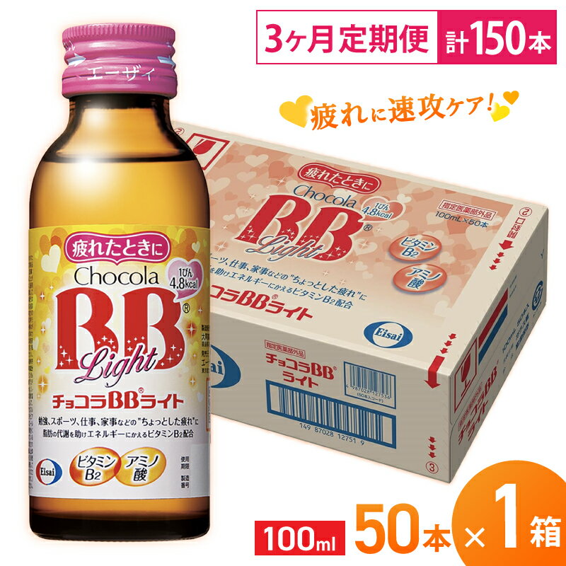 【ふるさと納税】（定期便） 3か月 エーザイ チョコラBBライト 50本×1箱 全3回 ／ オートスナック 指定医薬部外品 栄養ドリンク 栄養補給 疲労回復 食欲不振 マザーズセレクション大賞 奈良県 葛城市