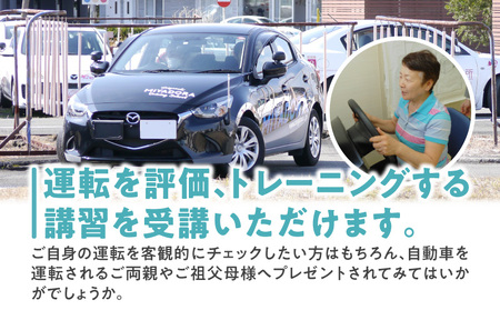 セフモ(運転技能を評価・改善するサービス)運転トレーニングチケット セフモ 運転 チケット