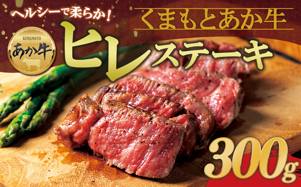 【数量限定】ヘルシーで柔らか！ あか牛 ヒレステーキ 100g×3 和牛 希少 希少部位 国産 ヒレ肉 ステーキ 牛肉 人気 ヘルシー 熊本 阿蘇 ブランド牛