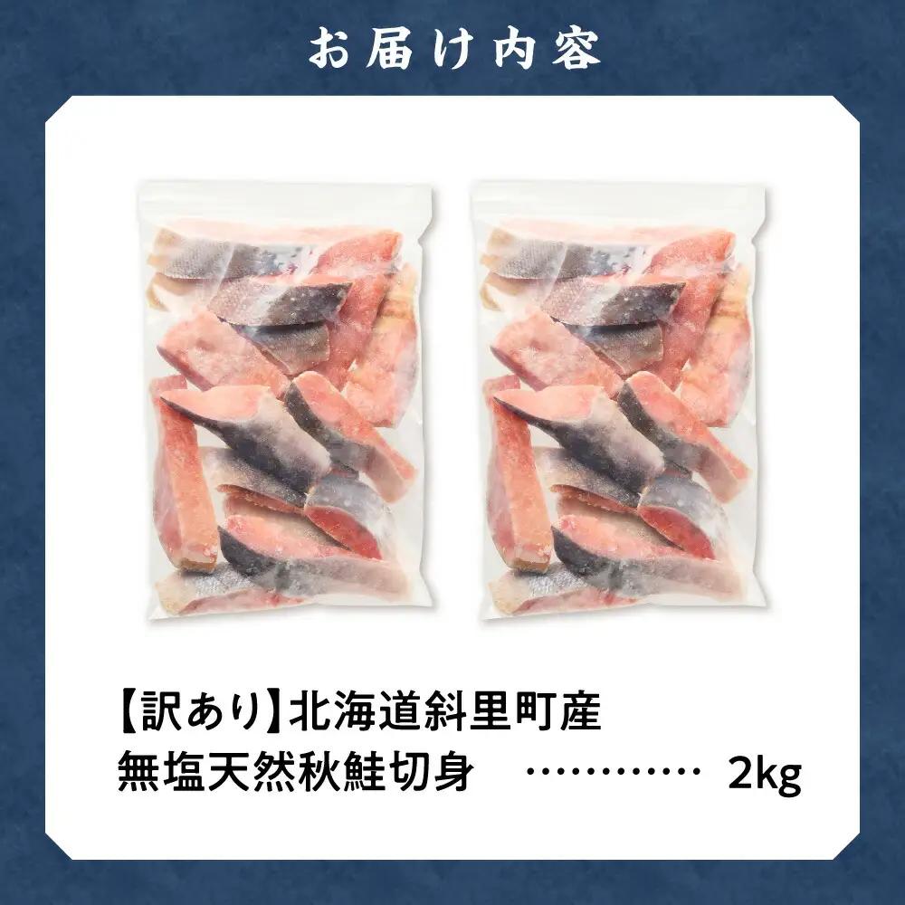 【訳あり】北海道斜里町産　無塩天然秋鮭切身 2kg  鮭