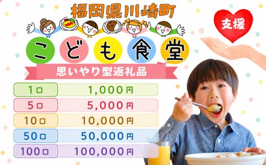 【選べる！】1口 かわさきこども食堂コマツ屋 運営及び活動支援 ｜返礼品なし 支援 こども食堂 地域活動 子どもの居場所づくり 子育て支援 フードパントリー ボランティア volunteer 福岡県川崎町 福岡 川崎町 川崎 かわさき